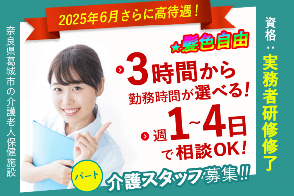 ≪葛城市/実務者研修修了/パート≫★＼2025年6月、給与大幅改定！／★1日3～6時間で勤務時間が選べる★託児施設完備★週1～4日OKの柔軟な働き方★介護老人保健施設でのお仕事です☆(kyo) イメージ