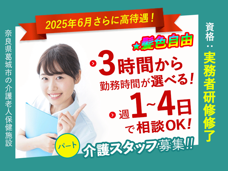 ≪葛城市/実務者研修修了/パート≫★＼2025年6月、給与大幅改定！／★1日3～6時間で勤務時間が選べる★託児施設完備★週1～4日OKの柔軟な働き方★介護老人保健施設でのお仕事です☆(kyo) イメージ
