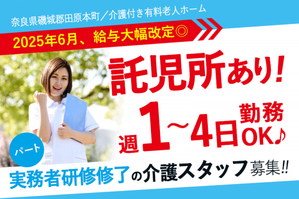 ≪磯城郡/実務者研修修了/パート≫★2025年6月、給与大幅改定◎3時間～6時間勤務が選べる◎駅チカ1分◎2024年9月オープンの新施設★介護付有料老人ホームです☆(kyo) イメージ