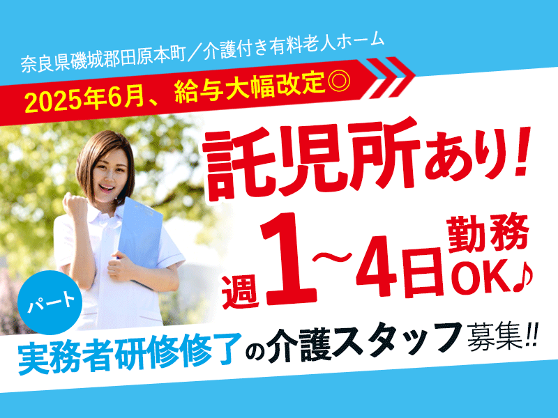 ≪磯城郡/実務者研修修了/パート≫★2025年6月、給与大幅改定◎3時間～6時間勤務が選べる◎駅チカ1分◎2024年9月オープンの新施設★介護付有料老人ホームです☆(kyo) イメージ
