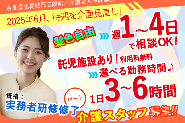 ≪北葛城郡/実務者研修修了/パート≫★【給与改定】2025年6月～さらに高待遇に！◎週1～4日OK◎1日3～6時間で勤務時間が選べる◎髪色自由◎託児施設あり★介護老人保健施設でのお仕事です☆(kyo) イメージ