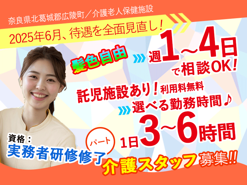 ≪北葛城郡/実務者研修修了/パート≫★【給与改定】2025年6月～さらに高待遇に！◎週1～4日OK◎1日3～6時間で勤務時間が選べる◎髪色自由◎託児施設あり★介護老人保健施設でのお仕事です☆(kyo) イメージ