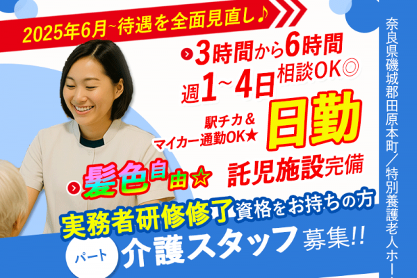 ≪磯城郡/実務者研修修了/パート≫★＼2025年6月、給与UPしました！／★3時間～相談OK◎週1～4日OK◎駅チカ＆マイカー通勤もOK★特別養護老人ホームでのお仕事です☆(kyo) イメージ