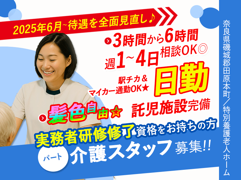 ≪磯城郡/実務者研修修了/パート≫★＼2025年6月、給与UPしました！／★3時間～相談OK◎週1～4日OK◎駅チカ＆マイカー通勤もOK★特別養護老人ホームでのお仕事です☆(kyo) イメージ