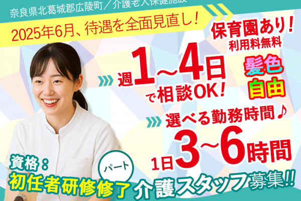 ≪北葛城郡/初任者研修/パート≫★＼2025年6月、給与大幅改定！／週1～4日OK◎1日3～6時間で勤務時間が選べる◎マイカー通勤可能★介護老人保健施設でのお仕事です☆(kyo) イメージ