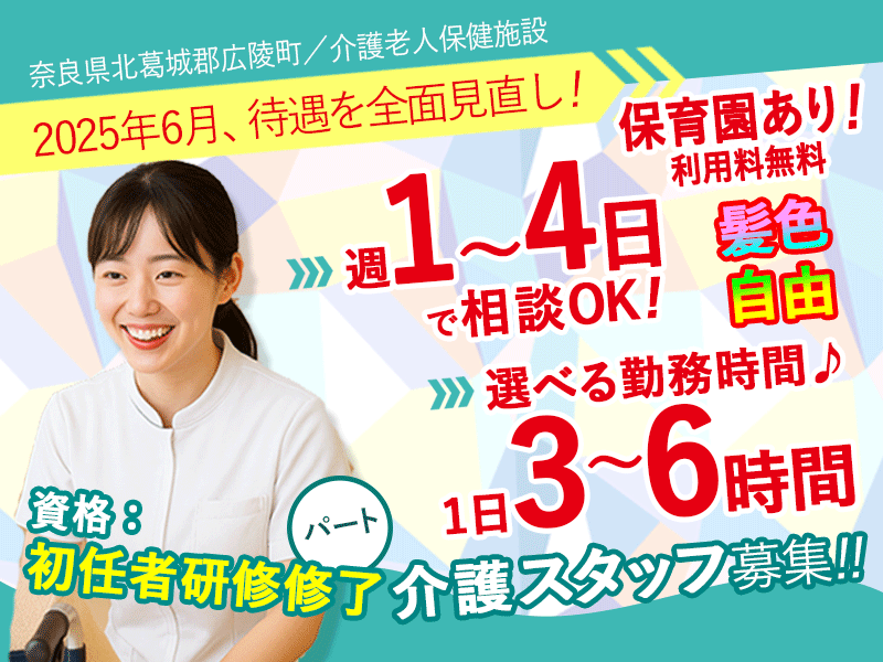 ≪北葛城郡/初任者研修/パート≫★＼2025年6月、給与大幅改定！／週1～4日OK◎1日3～6時間で勤務時間が選べる◎マイカー通勤可能★介護老人保健施設でのお仕事です☆(kyo) イメージ