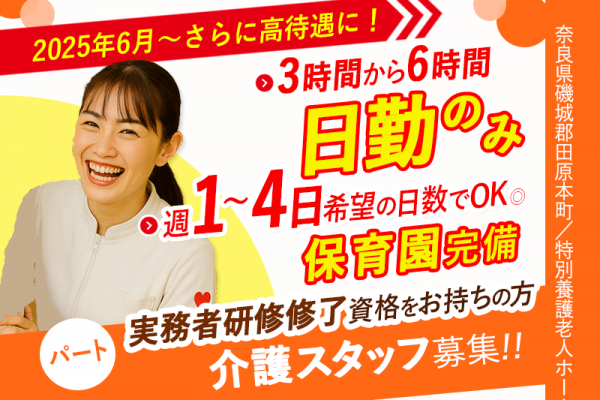 ≪磯城郡 /実務者研修修了/パート≫★2025年6月、待遇を全面見直し★週1～4日勤務OK◎3時間～6時間勤務◎未経験OK★特別養護老人ホームでのお仕事です☆(kyo) イメージ