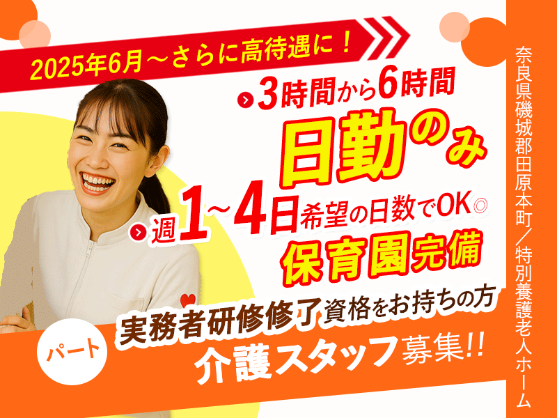≪磯城郡 /実務者研修修了/パート≫★2025年6月、待遇を全面見直し★週1～4日勤務OK◎3時間～6時間勤務◎未経験OK★特別養護老人ホームでのお仕事です☆(kyo) イメージ
