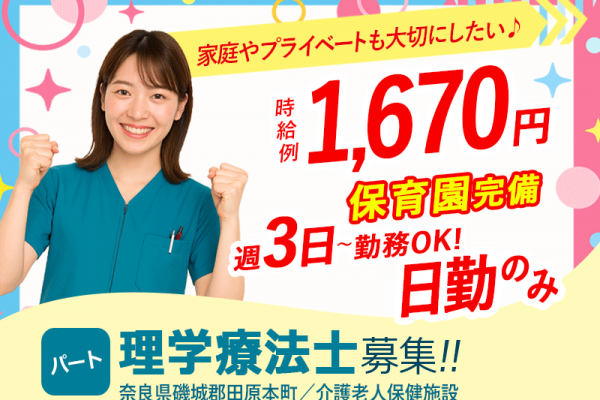 ≪磯城郡/理学療法士/パート≫週3日～勤務OK☆時給例1670円♪嬉しい日勤のみ★充実の研修制度でスキルアップできます！老健☆(kyo) イメージ