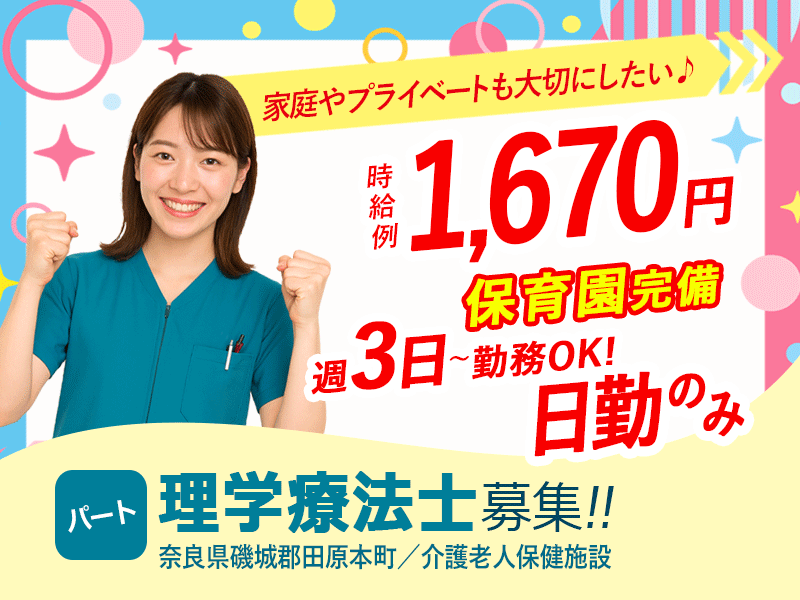≪磯城郡/理学療法士/パート≫週3日～勤務OK☆時給例1670円♪嬉しい日勤のみ★充実の研修制度でスキルアップできます！老健でのお仕事です☆(kyo) イメージ