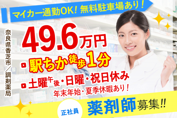 ≪泉大津市/薬剤師/正社員≫月収例49.6万円♪土曜日午後、日曜日、祝日お休み★育休取得実績あり◎調剤薬局でのお仕事です☆(kyo) イメージ