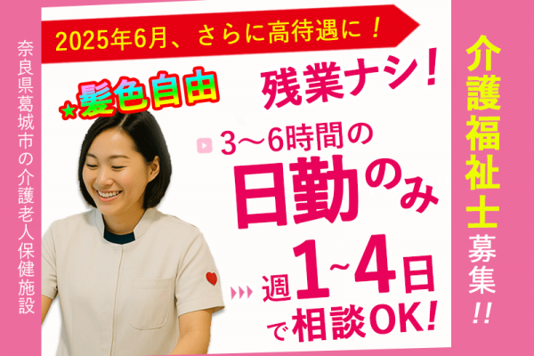 ≪葛城市/介護福祉士/パート≫★ ＼2025年6月、給与大幅改定！／◎託児施設あり◎マイカー通勤OK★介護老人保健施設でのお仕事です☆(kyo) イメージ