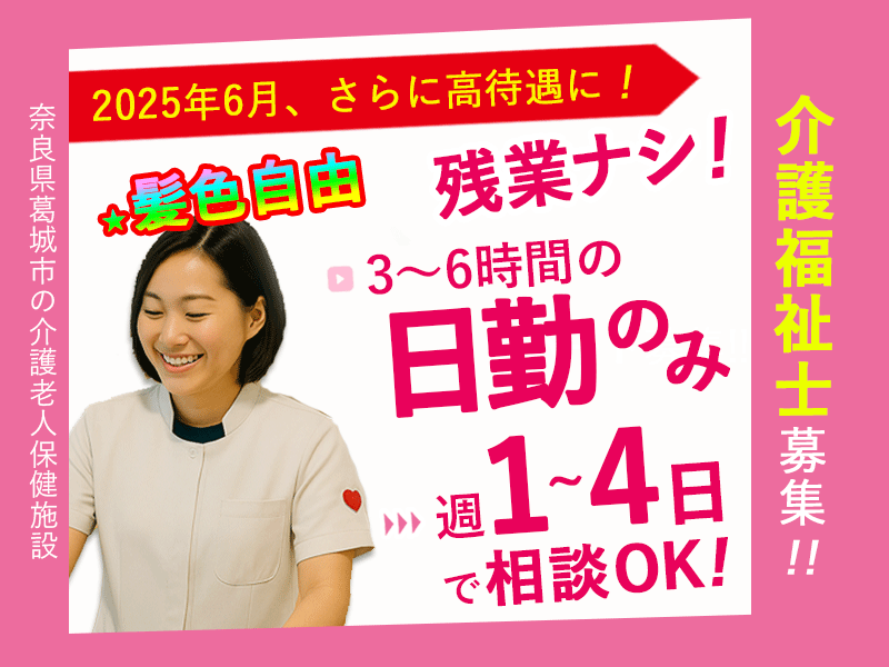 ≪葛城市/介護福祉士/パート≫★ ＼2025年6月、給与大幅改定！／◎託児施設あり◎マイカー通勤OK★介護老人保健施設でのお仕事です☆(kyo) イメージ