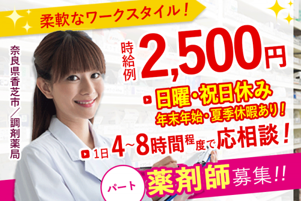 ≪香芝市/薬剤師/パート≫時給例2500円♪昇給あり♪日曜日、祝日お休み♪勤務日数や時間の相談OK◎調剤薬局でのお仕事です☆ イメージ