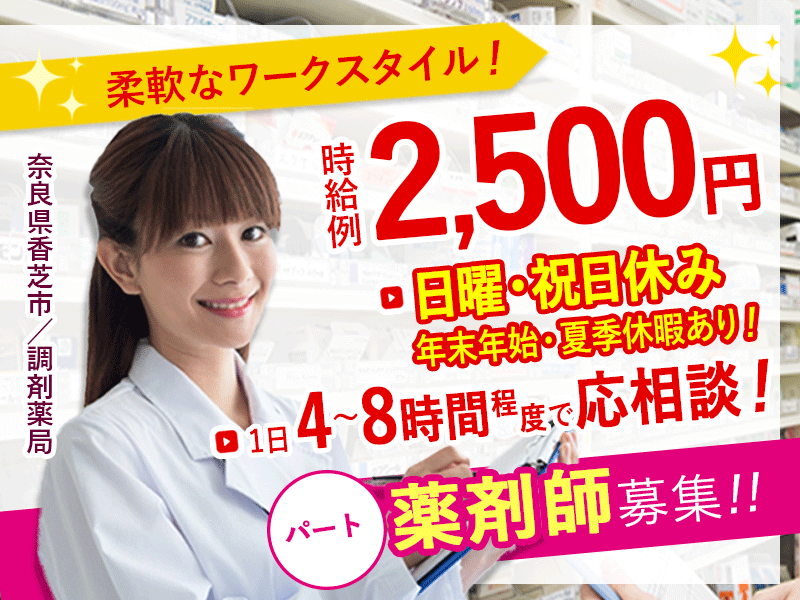 ≪香芝市/薬剤師/パート≫時給例2500円♪昇給あり♪日曜日、祝日お休み♪勤務日数や時間の相談OK◎調剤薬局でのお仕事です☆ イメージ