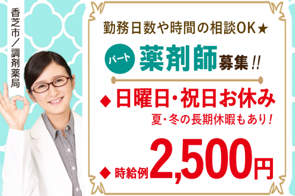 ≪香芝市/薬剤師/パート≫時給例2500円♪昇給あり♪日曜日、祝日お休み♪勤務日数や時間の相談OK◎調剤薬局でのお仕事です☆ イメージ