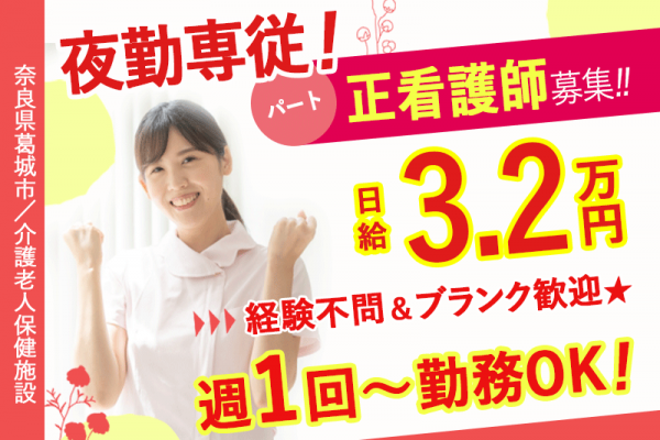 ≪葛城市/正看護師(老健)/夜勤専従パート≫★週1回～OK◎日給3.2万円の夜勤専従◎マイカー通勤OK◎20以上の嬉しい福利厚生◎経験不問＆ブランク歓迎★(kyo) イメージ