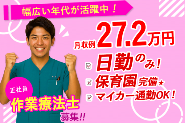 ≪北葛城郡/作業療法士/正社員≫月収例27.2万円！嬉しい日勤のみ♪充実の研修制度＆保育園完備でお子様がいらっしゃっても働きやすさ抜群♪(kyo) イメージ