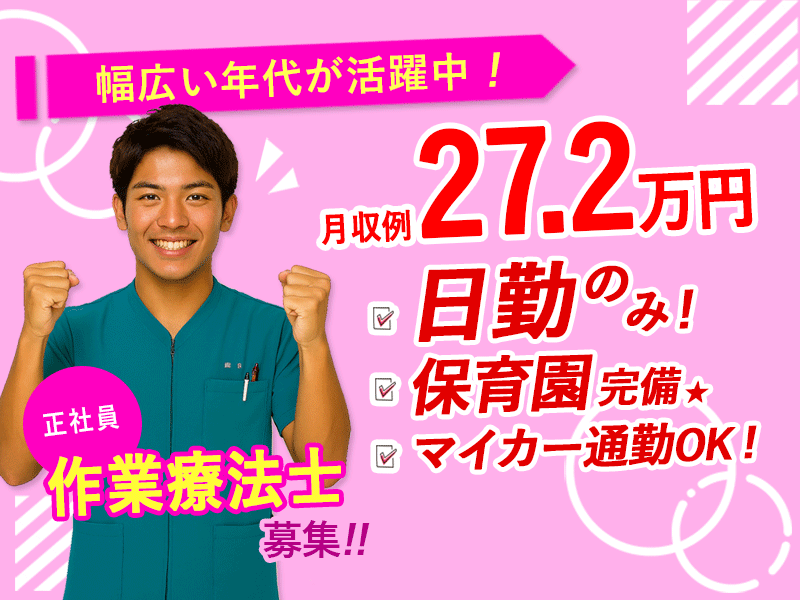 ≪北葛城郡/作業療法士/正社員≫月収例27.2万円！嬉しい日勤のみ♪充実の研修制度＆保育園完備でお子様がいらっしゃっても働きやすさ抜群♪(kyo) イメージ