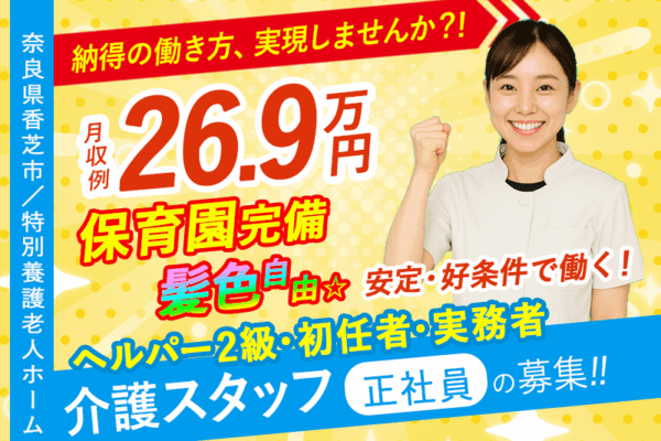 ≪香芝市/介護士(特養/ヘルパー2級・初任者・実務者)/正社員≫今が応募のチャンス！給与水準を一新！2025年6月、待遇を全面見直し！月収例26.9万円♪充実の研修制度＆保育園完備(kyo) イメージ