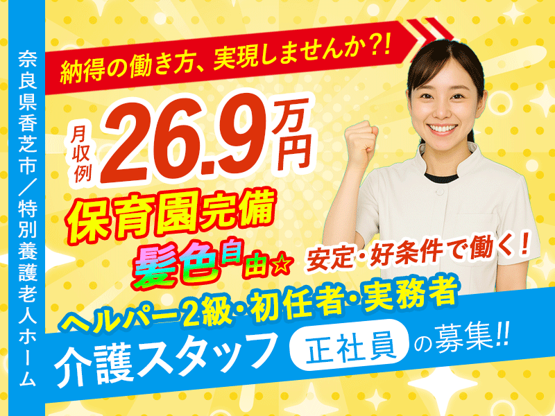 ≪香芝市/介護士(特養/ヘルパー2級・初任者・実務者)/正社員≫今が応募のチャンス！給与水準を一新！2025年6月、待遇を全面見直し！月収例26.9万円♪充実の研修制度＆保育園完備(kyo) イメージ