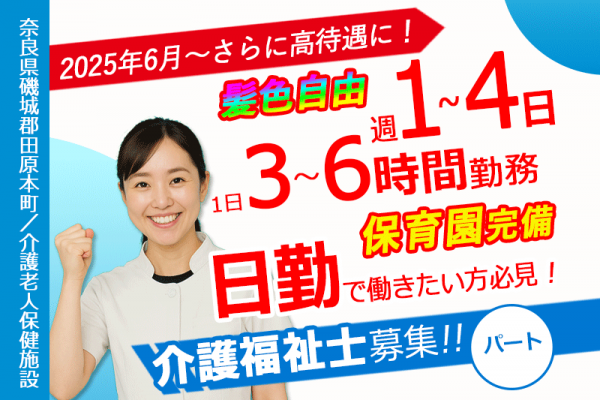 ≪磯城郡/介護福祉士/パート≫★週1～4日勤務OK◎託児施設あり◎今が応募のチャンス！給与水準を一新★介護老人保健施設でのお仕事です☆(kyo) イメージ
