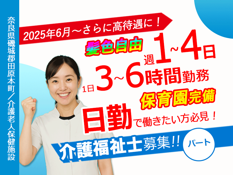 ≪磯城郡/介護福祉士/パート≫★週1～4日勤務OK◎託児施設あり◎今が応募のチャンス！給与水準を一新★介護老人保健施設でのお仕事です☆(kyo) イメージ