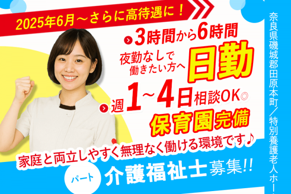 ≪磯城郡 /介護福祉士/パート≫＼2025年6月！給与UPしました！／時給例1,390円◎3時間～6時間勤務が選べる！★特別養護老人ホームです☆(kyo) イメージ