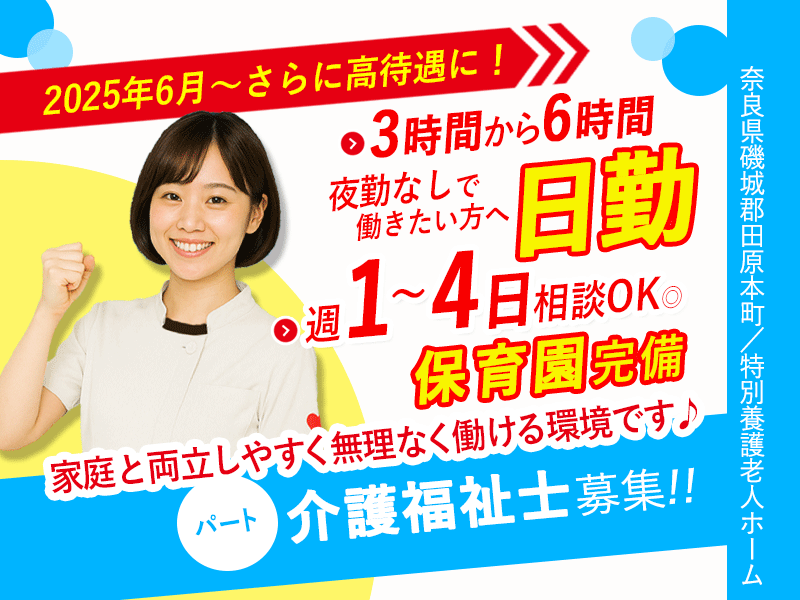 ≪磯城郡 /介護福祉士/パート≫＼2025年6月！給与UPしました！／時給例1,390円◎3時間～6時間勤務が選べる！★特別養護老人ホームです☆(kyo) イメージ