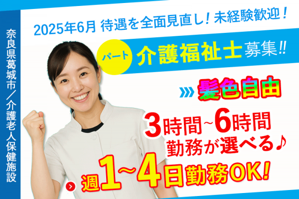 ≪葛城市/介護福祉士/パート≫★未経験OK◎昇給あり◎通勤手当あり◎2025年6月、給与大幅改定！★介護老人保健施設でのお仕事です☆(kyo) イメージ