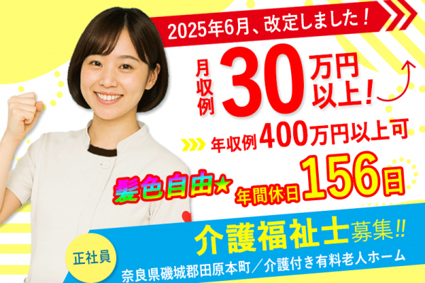 ≪磯城郡/介護福祉士/正社員≫今が応募のチャンス！給与水準を一新！2025年6月、待遇を全面見直し！年収400万円以上★年間休日156日★介護付有料老人ホームでのお仕事です☆(kyo) イメージ