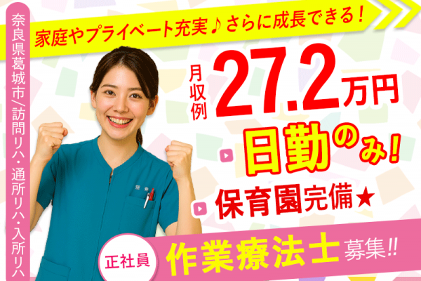 ≪葛城市/作業療法士/正社員≫月収例27.2万円！嬉しい日勤のみ♪充実の研修制度＆保育園完備でお子様がいらっしゃっても働きやすさ抜群♪(kyo) イメージ