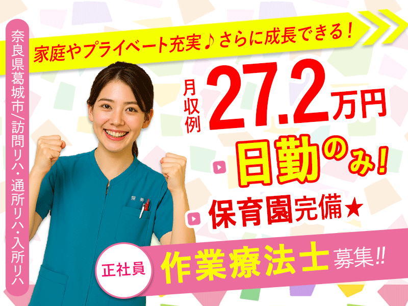 ≪葛城市/作業療法士/正社員≫月収例27.2万円！嬉しい日勤のみ♪充実の研修制度＆20以上の福利厚生！保育園完備でお子様がいらっしゃっても働きやすさ抜群♪老健でのお仕事です☆(kyo) イメージ