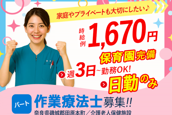 ≪磯城郡/作業療法士/パート≫週3日～勤務OK☆時給例1670円♪嬉しい日勤のみ★充実の研修制度でスキルアップできます！(kyo) イメージ
