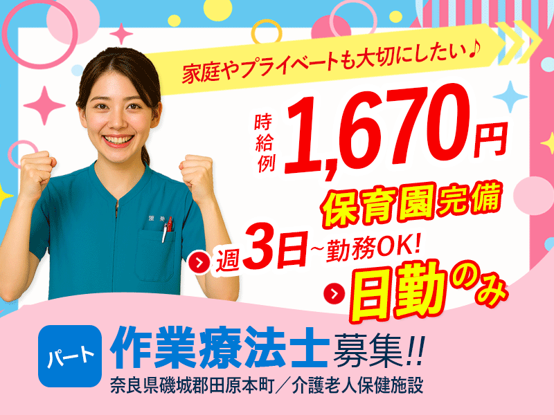 ≪磯城郡/作業療法士/パート≫週3日～勤務OK☆時給例1670円♪嬉しい日勤のみ★充実の研修制度でスキルアップできます！老健でのお仕事です☆(kyo) イメージ