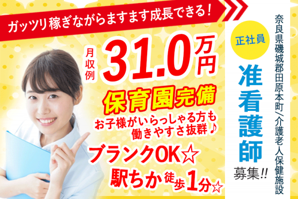 ≪磯城郡/准看護師(老健)/正社員≫月収例31.0万円！ブランクOK☆20以上の福利厚生！保育園完備でお子様がいらっしゃる方も働きやすさ抜群♪老健で看護のお仕事です☆(kyo) イメージ