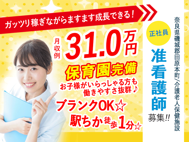 ≪磯城郡/准看護師(老健)/正社員≫月収例31.0万円！ブランクOK☆20以上の福利厚生！保育園完備でお子様がいらっしゃる方も働きやすさ抜群♪老健で看護のお仕事です☆(kyo) イメージ
