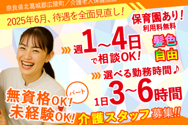 ≪北葛城郡/未経験OKの介護士/パート≫★給与水準を一新！2025年6月、待遇を全面見直し！★週1～4日OK◎託児施設完備◎髪色自由★介護老人保健施設でのお仕事です☆(kyo) イメージ