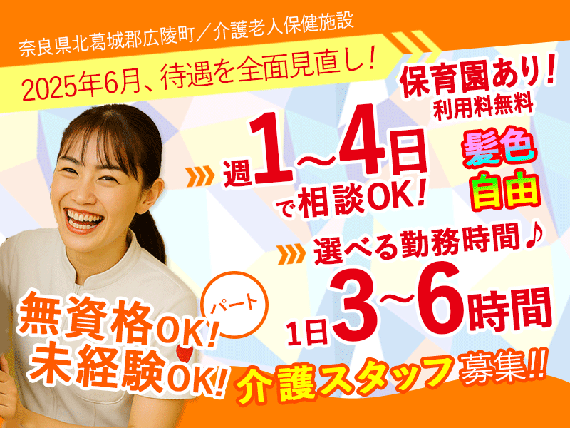 ≪北葛城郡/未経験OKの介護士/パート≫★給与水準を一新！2025年6月、待遇を全面見直し！★週1～4日OK◎託児施設完備◎髪色自由★介護老人保健施設でのお仕事です☆(kyo) イメージ