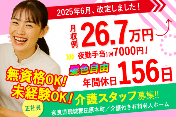 ≪磯城郡/無資格・未経験OK介護士/正社員≫★給与改定！2025年6月～さらに高待遇に！月収例26.7万円♪年間休日156日★介護付有料老人ホームでのお仕事です☆(kyo) イメージ