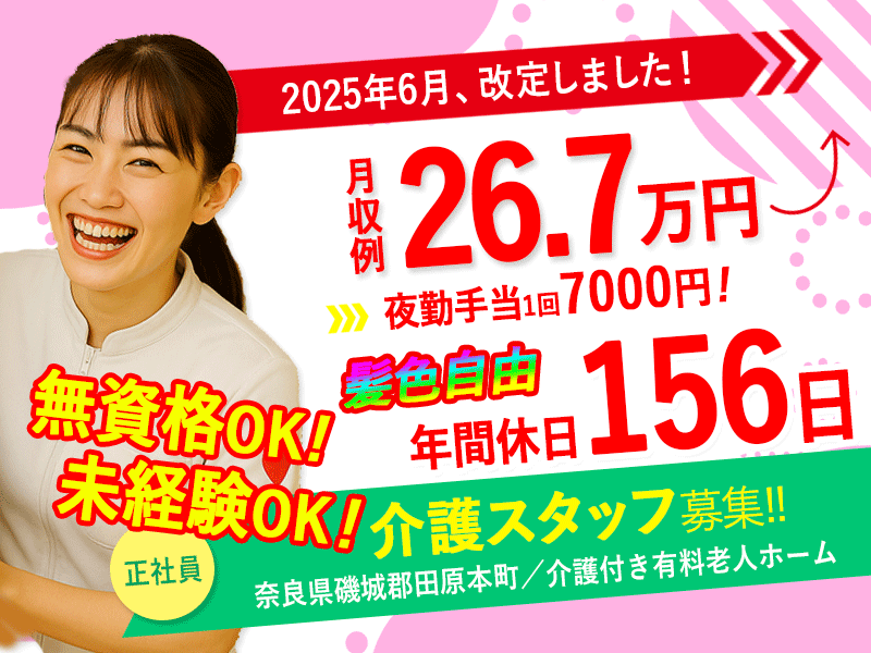 ≪磯城郡/無資格・未経験OK介護士/正社員≫★給与改定！2025年6月～さらに高待遇に！月収例26.7万円♪年間休日156日★介護付有料老人ホームでのお仕事です☆(kyo) イメージ