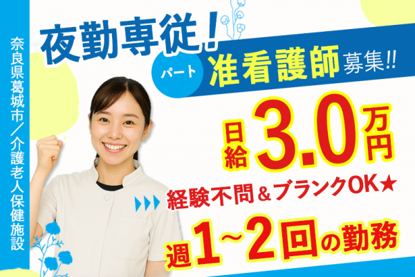 ≪葛城市/准看護師(老健)/夜勤専従パート≫★日給3.0万円♪週1～2回の夜勤専従♪経験不問♪ブランクOK♪車通勤OK◎20以上の嬉しい福利厚生★(kyo) イメージ