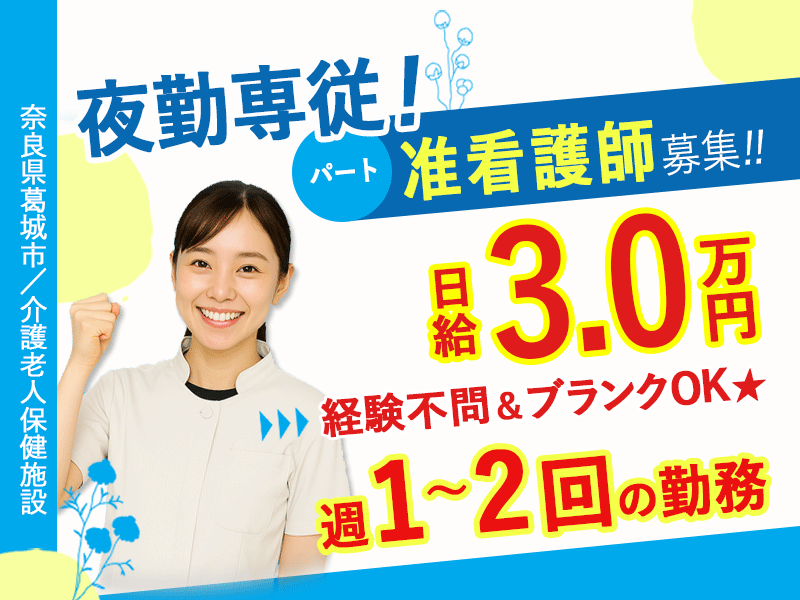 ≪葛城市/准看護師(老健)/夜勤専従パート≫★日給3.0万円♪週1～2回の夜勤専従♪経験不問♪ブランクOK♪車通勤OK◎20以上の嬉しい福利厚生★(kyo) イメージ