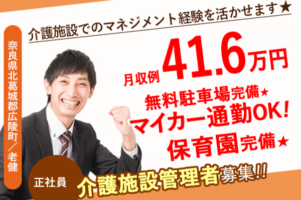 ≪北葛城郡/介護施設 管理者/正社員≫2020年10月オープンのキレイな施設☆月収例41.6万円♪介護施設でのマネジメント経験を活かせます★充実の福利厚生◎老健で施設管理者(幹部候補)のお仕事です☆(kyo) イメージ