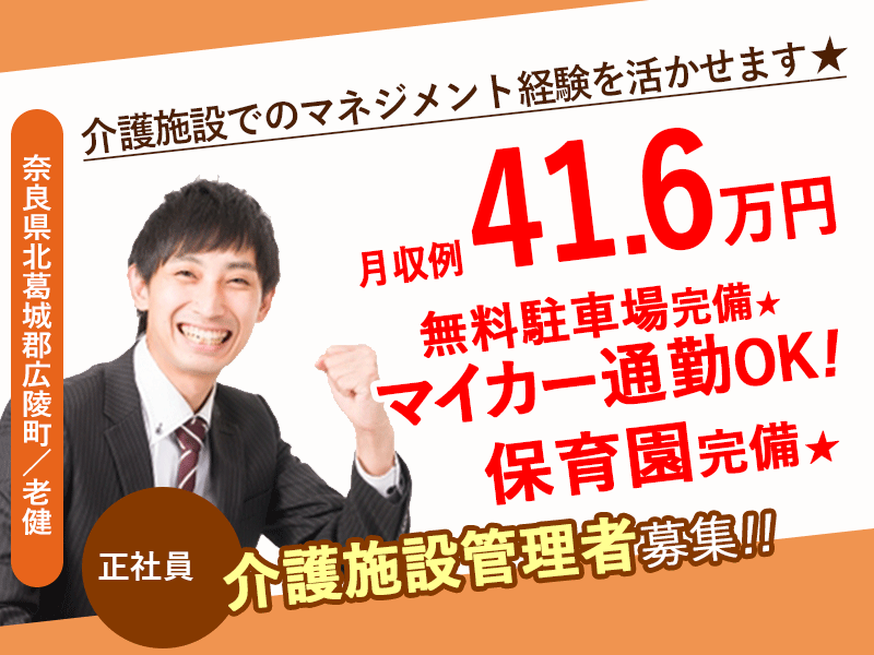 ≪北葛城郡/介護施設 管理者/正社員≫2020年10月オープンのキレイな施設☆月収例41.6万円♪介護施設でのマネジメント経験を活かせます★充実の福利厚生◎老健で施設管理者(幹部候補)のお仕事です☆(kyo) イメージ