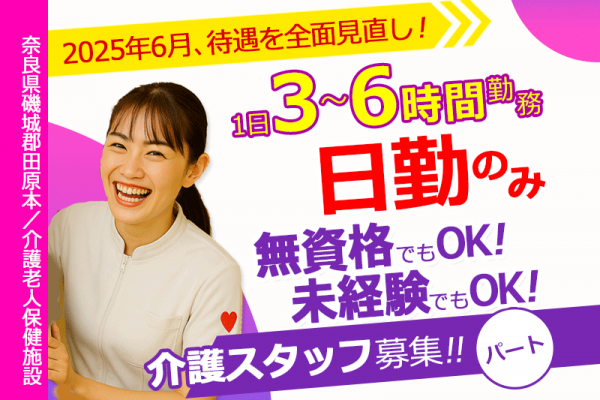≪磯城郡/経験不問の介護士/パート≫★★無資格・未経験歓迎！◎2025年6月、待遇を全面見直し！◎1日3～6時間で勤務時間が選べる◎昇給制度あり◎託児施設あり★★介護老人保健施設でのお仕事です☆(kyo) イメージ