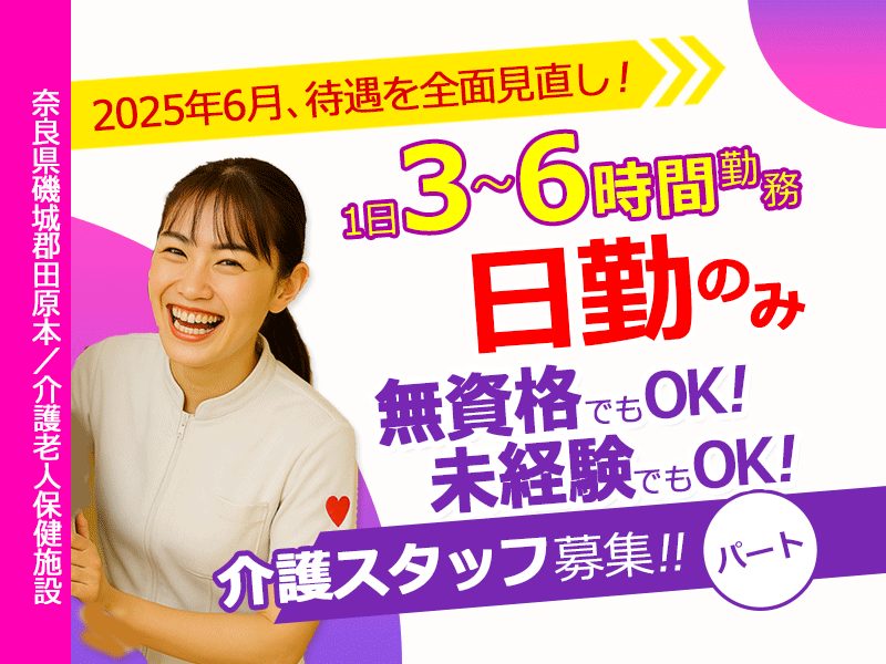 ≪磯城郡/経験不問の介護士/パート≫★★無資格・未経験歓迎！◎2025年6月、待遇を全面見直し！◎1日3～6時間で勤務時間が選べる◎昇給制度あり◎託児施設あり★★介護老人保健施設でのお仕事です☆(kyo) イメージ