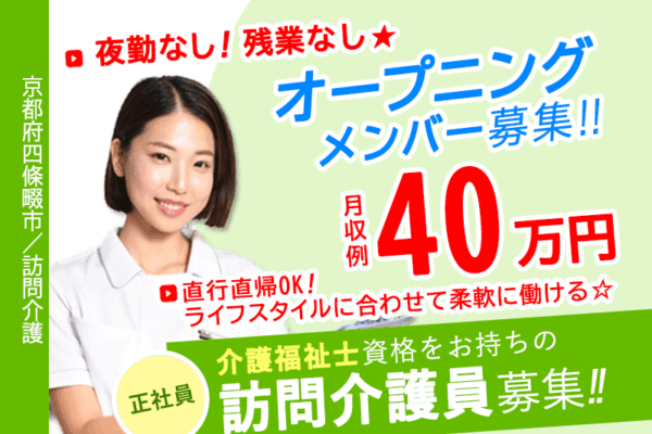 ≪四條畷市/訪問介護員(介護福祉士)/正社員≫◆月収例40万円☆直行直帰OK！ライフスタイルに合わせて柔軟に働ける☆オープニング募集◆訪問介護のお仕事です☆(osa) イメージ