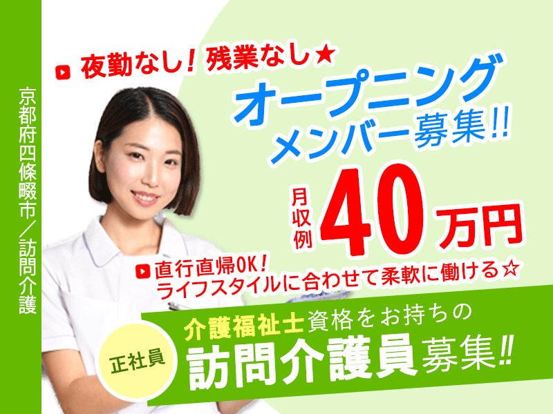 ≪四條畷市/訪問介護員(介護福祉士)/正社員≫◆月収例40万円☆直行直帰OK！ライフスタイルに合わせて柔軟に働ける☆オープニング募集◆訪問介護のお仕事です☆(osa) イメージ