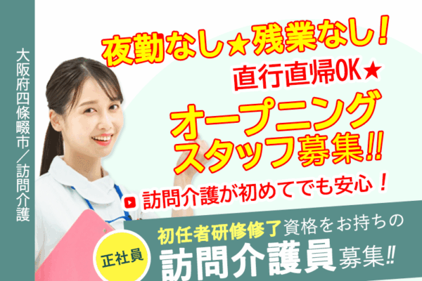 ≪四條畷市/訪問介護員(初任者研修修了)/正社員≫◆オープニングスタッフ大募集☆訪問介護が初めてでも安心！夜勤なし・残業なし！直行直帰OK◆訪問介護のお仕事です☆(osa) イメージ